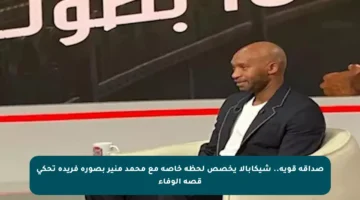 صداقة قوية.. شيكابالا يخصص لحظة خاصة مع محمد منير بصورة فريدة تحكي قصة الوفاء